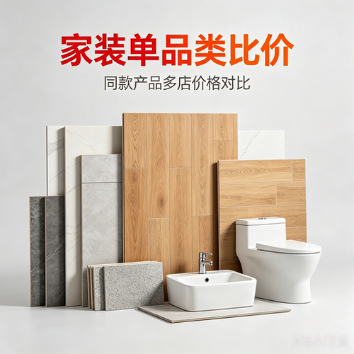 家装主材单品类选材比价采购验收门店工厂渠道代购服务砍价避坑