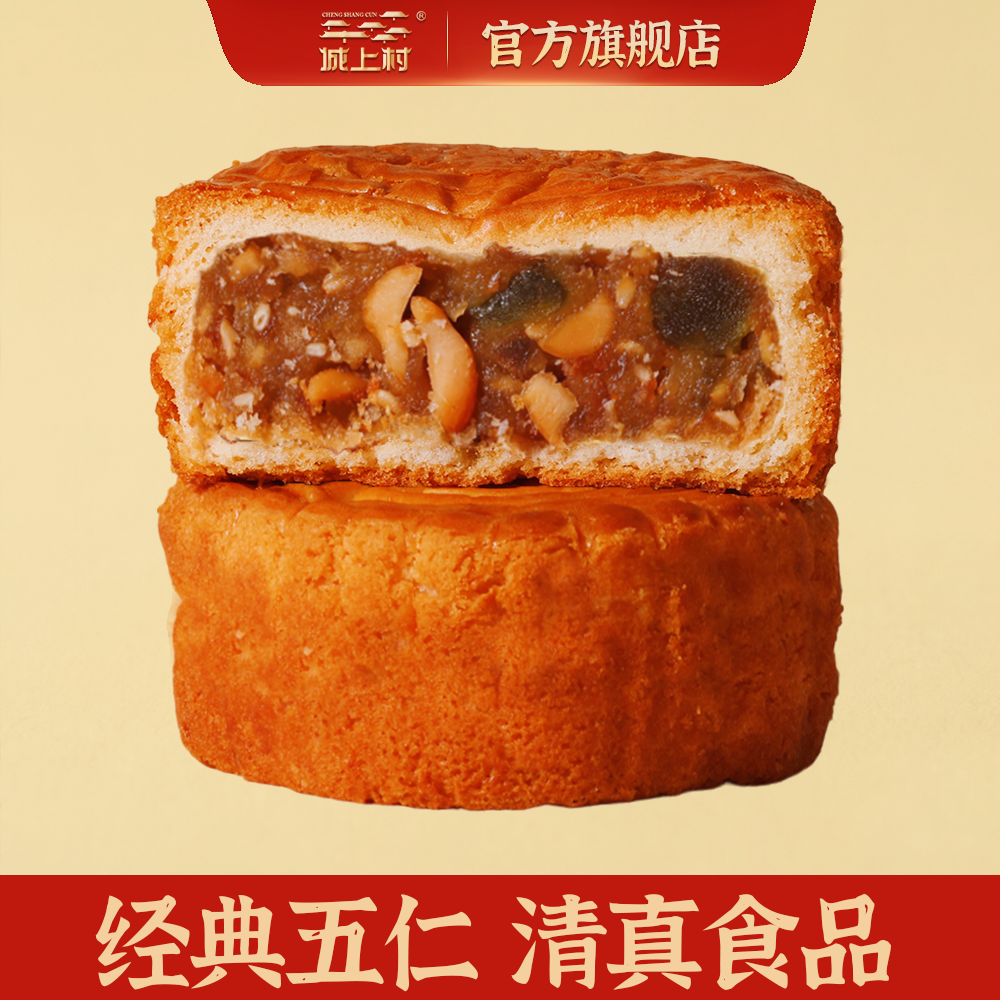 城上村经典五仁清真月饼传统糕点坚果馅厚实酥皮月饼中秋送礼75g
