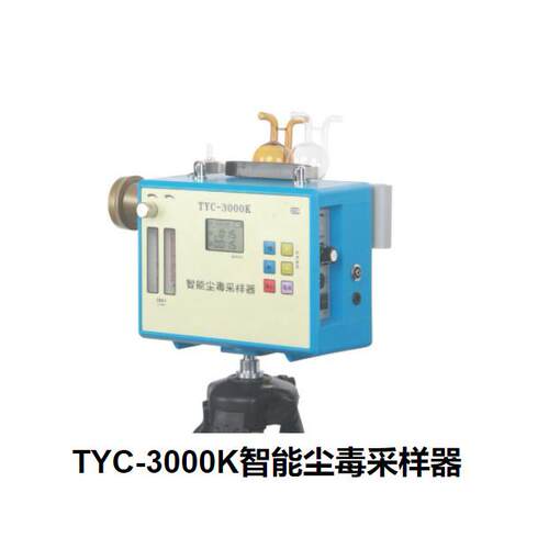 TYC-3000K智能尘毒采样器/尘5～30L/min，毒：0.1～1.5L/min