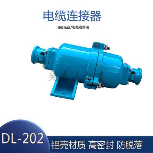 起重电缆线连接器DL202航空插头快速接头电缆卷筒用连接器