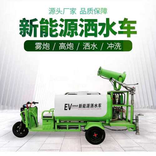 路面绿化带冲洗低位喷洒新能源炮雾车压尘环保喷淋式多功能三轮车
