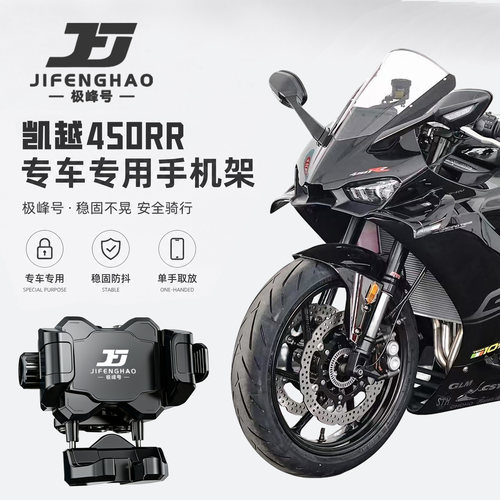 极峰号适用凯越450RR手机导航支架无线充电防水悬浮减震防盗