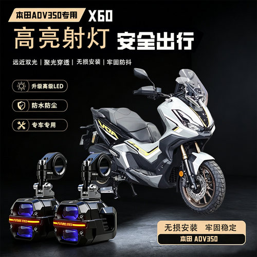 未来之眼星际X60适用本田ADV350摩托车Led射灯远近超亮强光