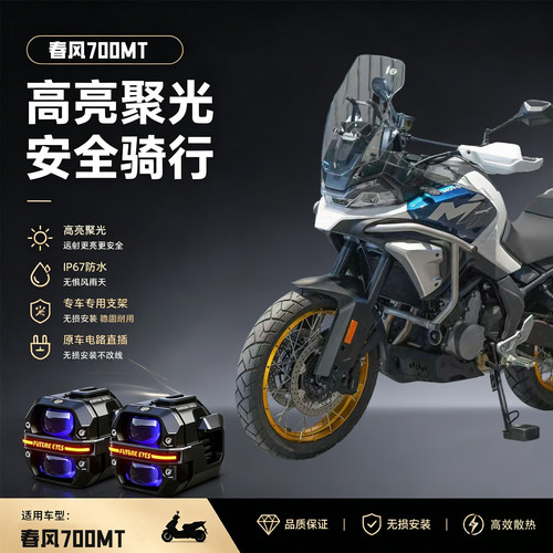 未来之眼星际X60适用春风700MTLED射灯远近切线摩托车爆闪超亮