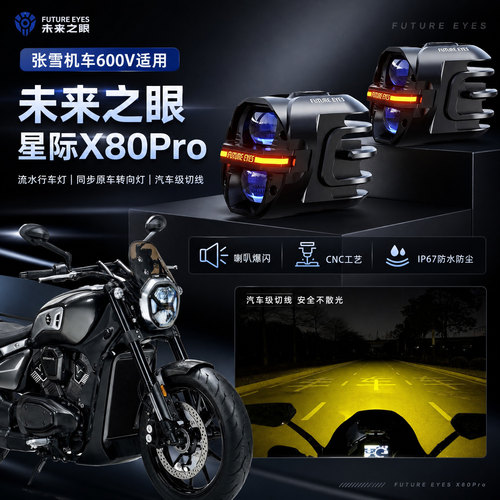 未来之眼星际X80pro适用张雪机车600V喇叭爆闪led射灯远近光切线