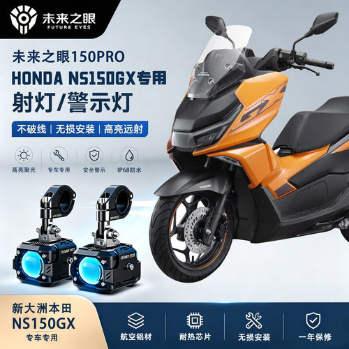 未来之眼F150Pro用于新大洲本田