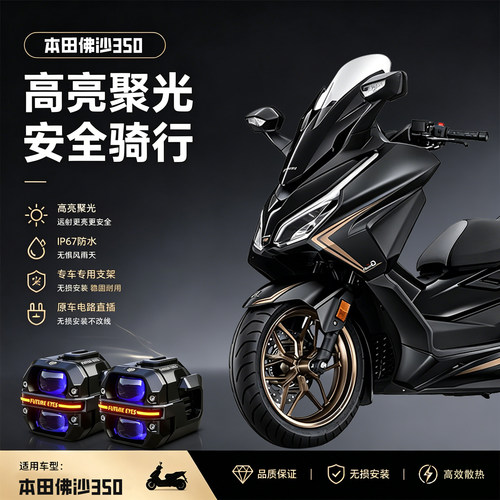未来之眼星际X60适用本田佛沙350