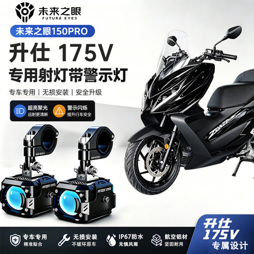 未来之眼F150Pro适用升仕175V