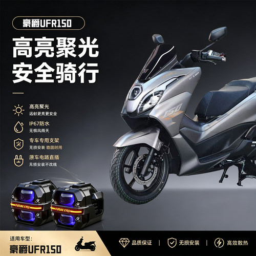 未来之眼星际X60适用豪爵UFR150led射灯远近超亮强光摩托车