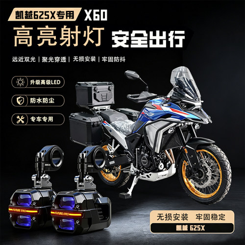 未来之眼星际X60适用凯越625X骑行摩托车LED射灯远近切线爆闪超亮