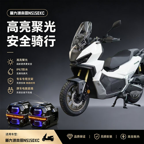 未来之眼星际X60适用新大洲本田NS150XCLed射灯远近切线超亮摩托