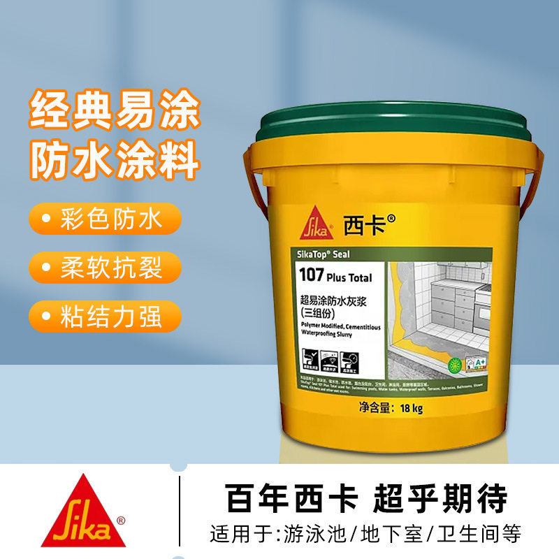 西卡107三组份防水涂料补漏材料卫生间防水胶柔性厨卫堵漏王卷材