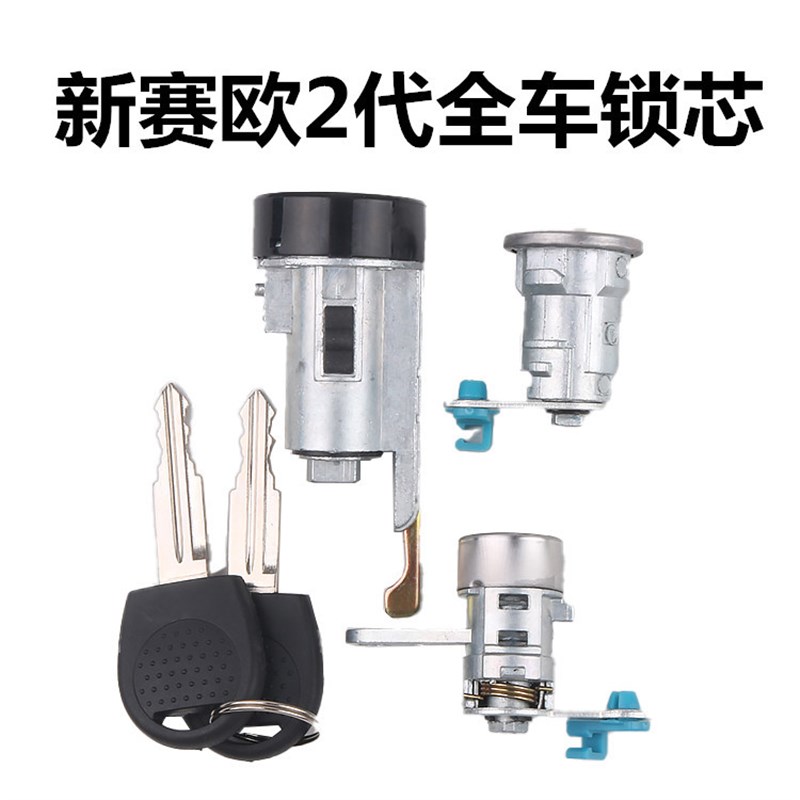 适用于雪佛兰赛欧2代10-14款新赛欧全车锁芯点火锁尾箱锁芯门锁芯