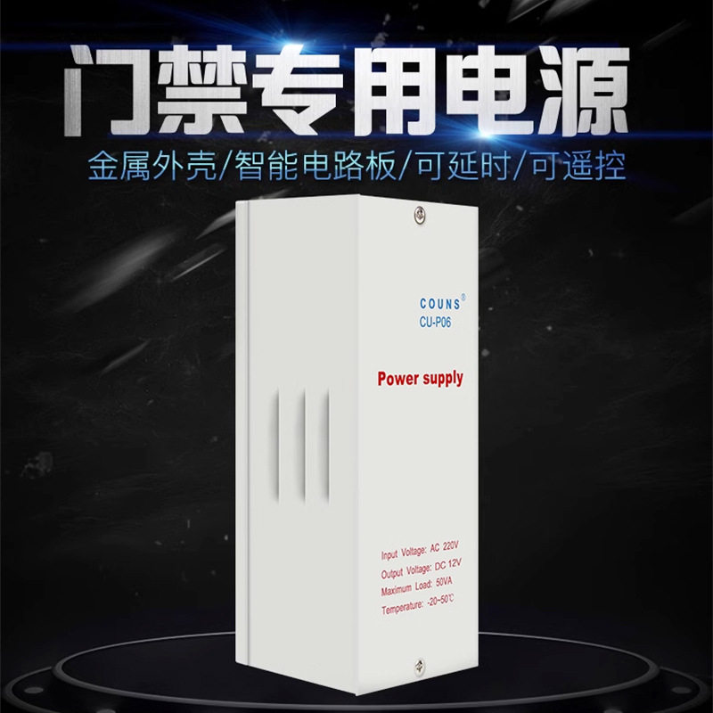 COUNS门禁电源12V/5A控制器专用