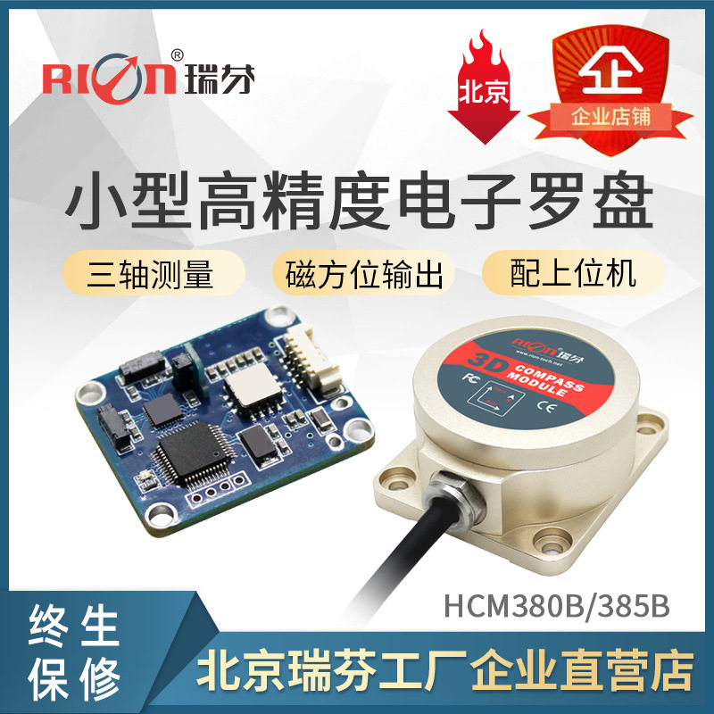HCM380B/HCM385B 三维电子罗盘 小体积 瑞芬 指南针 方位角罗盘