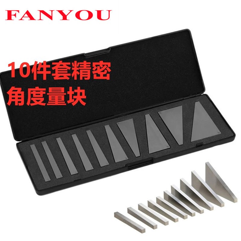 凡莜  工业级 10件套角度量块 角度规 角度较正规   锰钢制造