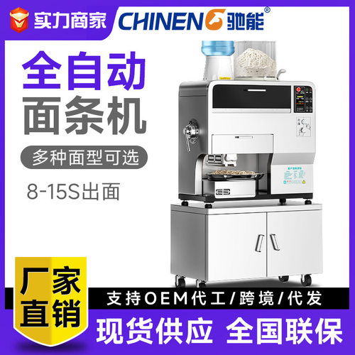驰能商用全自动智能鲜面机