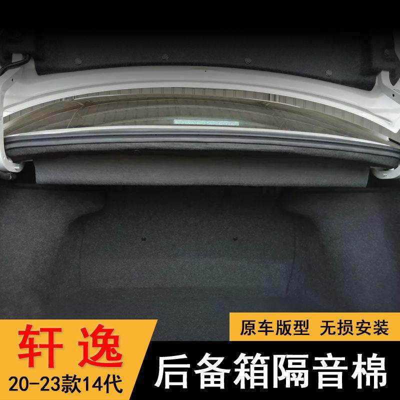 适用16-24款14代轩逸后备箱隔音棉轩逸经典尾箱顶部隔音棉隔音板