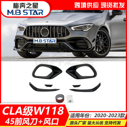 适用奔驰CLA45 AMG C118 2020+ 前杠前风刀风口空力套件风刀改装
