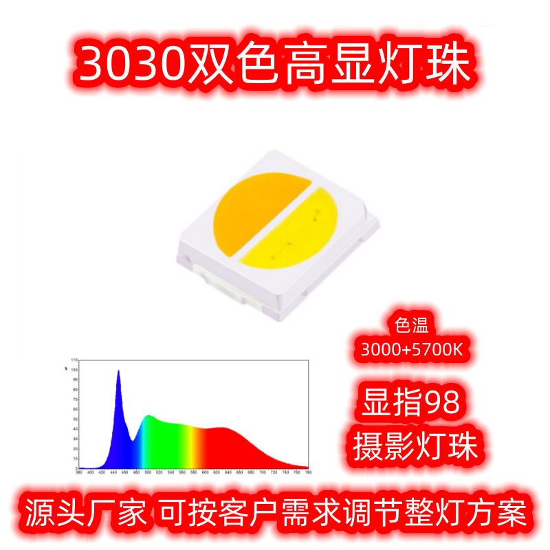 3030双色4脚摄影灯珠 2500K+6500K色温 显指95-97 3Vled贴片灯珠