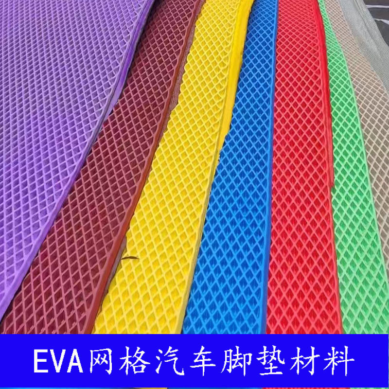EVA无味防滑汽车脚垫片材
