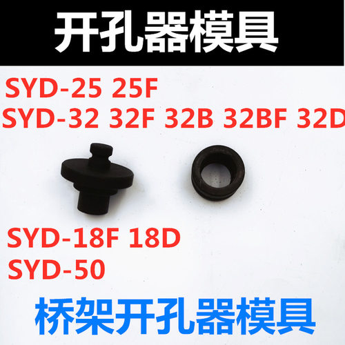 SYD模具桥架液压开孔器