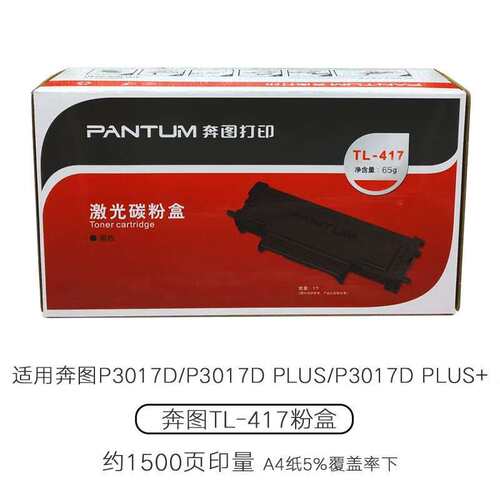 原装奔图TL-417粉盒 P3017D碳粉盒 鼓架TL-417X DL-417硒鼓