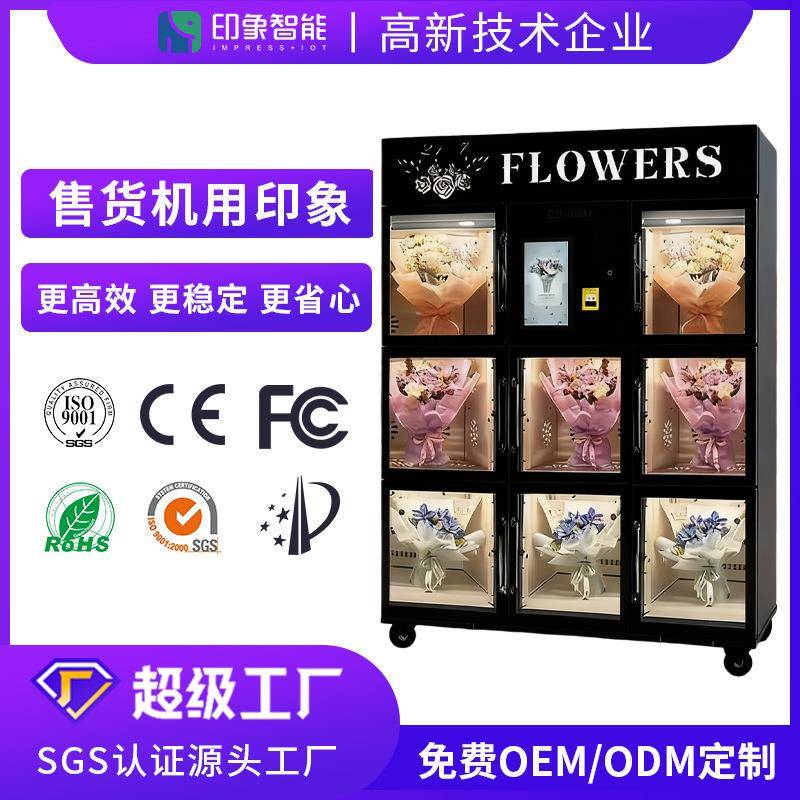 BLOOM BOX鲜花自动售货机24h无人自助冷藏保鲜售卖机源头工厂商用
