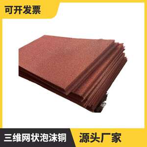 优惠泡沫金属 绵铜新型保温材料 LED/GPU散热材料泡沫铜