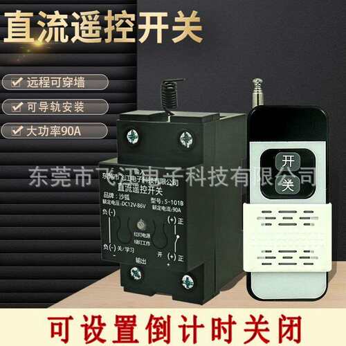 直流遥控开关12V24V48V60V大功率智能灯具水泵电机远程控制器