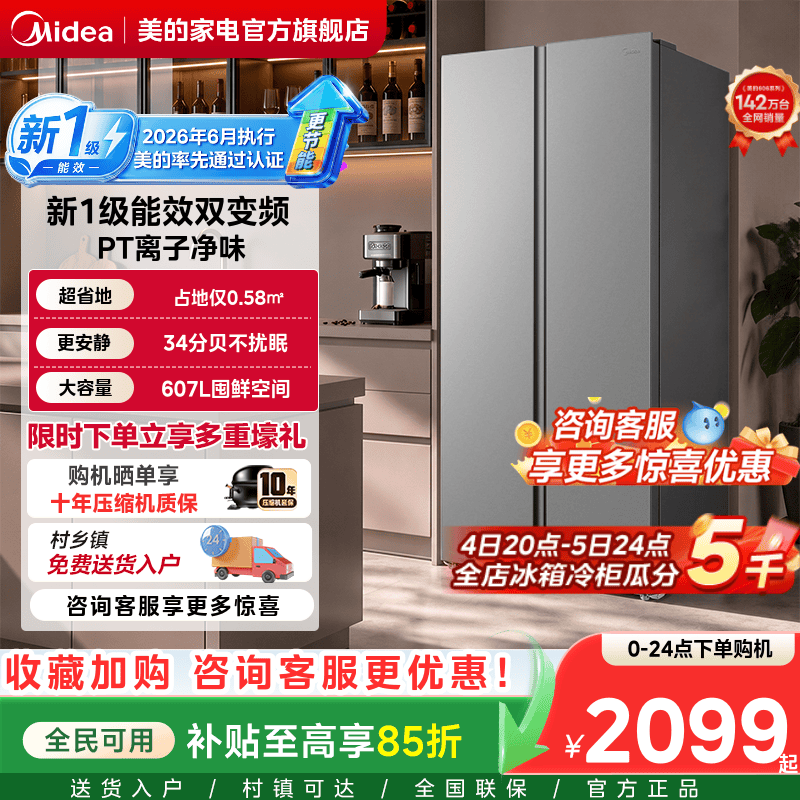 【新国标1级】美的637/598对开双开门大容量超薄风冷节能家用冰箱