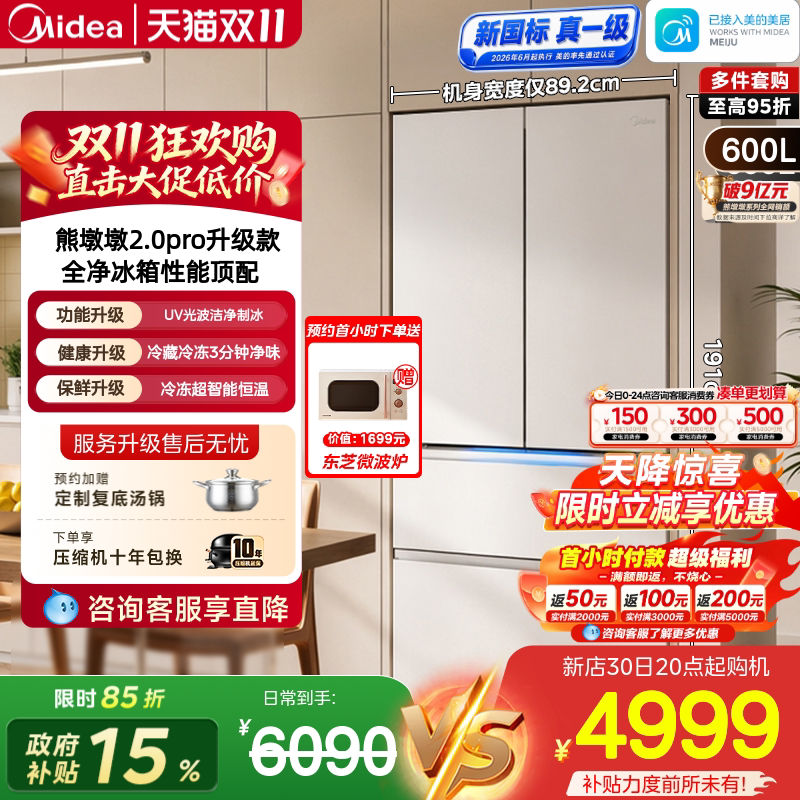 美的熊墩墩2.0Pro600升级款双系统制冰嵌入式法式多门家用冰箱