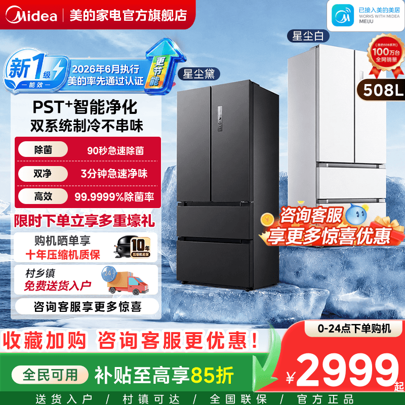 【508净味】美的双系统家用大容量冰箱十字多门四门一级能效无霜图片