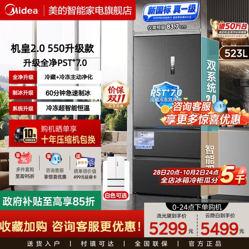 美的机皇2.0升级550法式四门冰箱