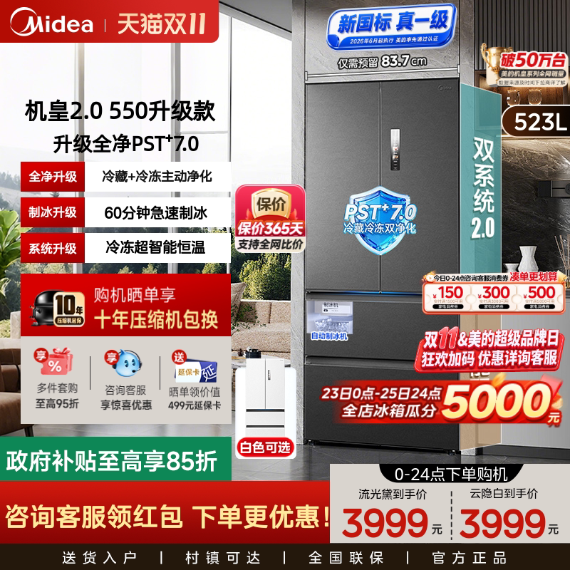 美的机皇2.0升级550法式四门冰箱
