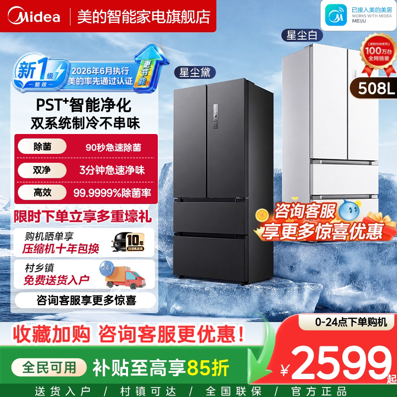 【508净味】美的双系统家用大容量冰箱十字多门四门一级能效无霜										