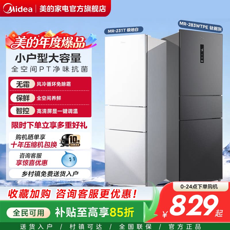 【政府补贴】美的191/231/283三开门冰箱家用变频1级小型租房官方图片