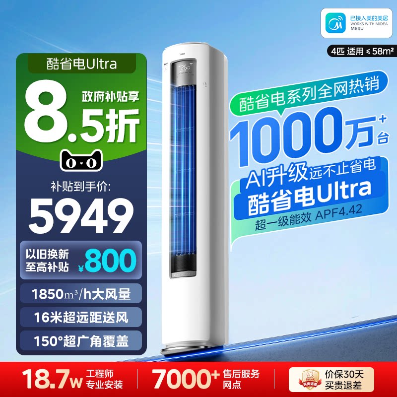 美的空调酷省电Ultra4匹柜机变频
