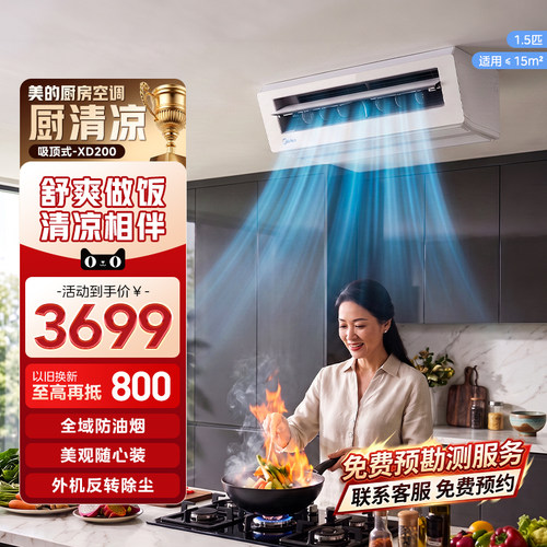 美的厨房空调吸顶式1.5匹XD200