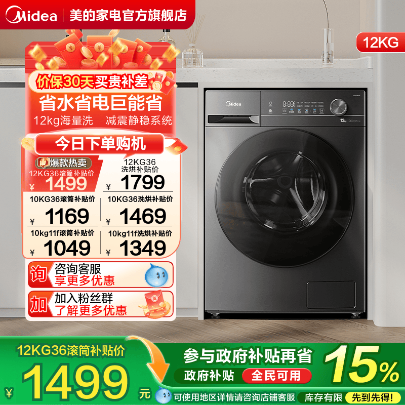 全民补贴美的10/12kg滚筒洗衣机
