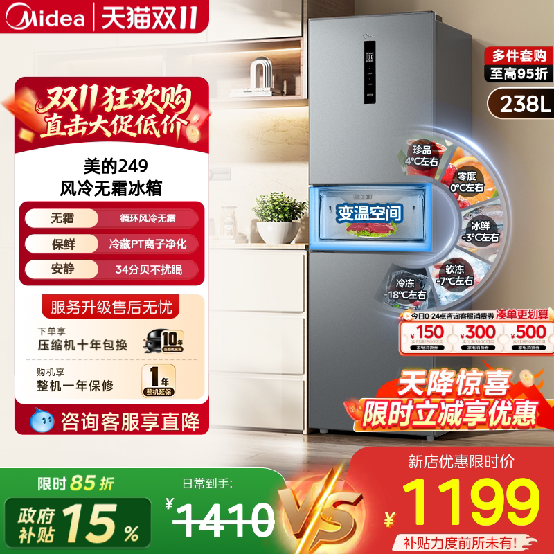 美的249三门风冷变频小冰箱