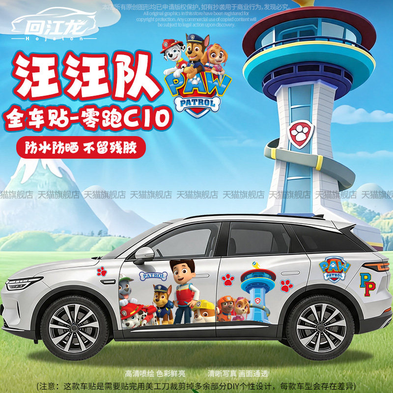 汪汪队卡通全车贴纸划痕遮挡车贴