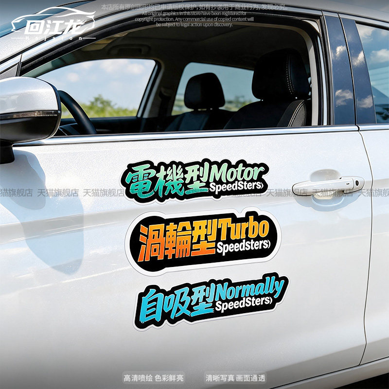 涡轮自吸电机改装文字装饰车贴纸