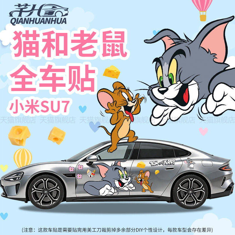 适用小米SU7猫和老鼠汽车全车贴