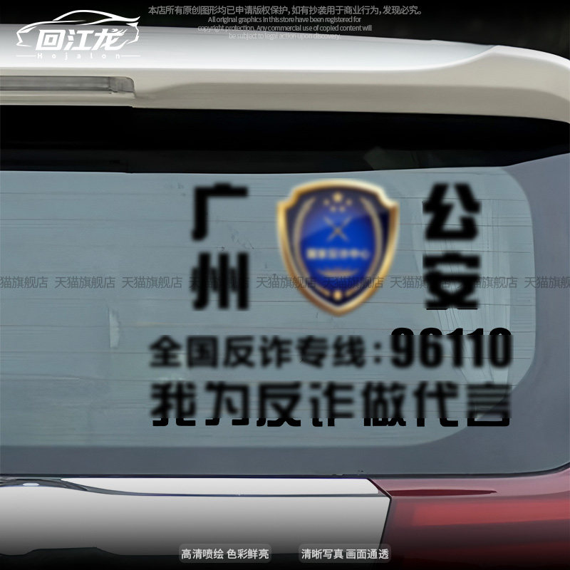 新款反诈定制车窗汽车装饰贴