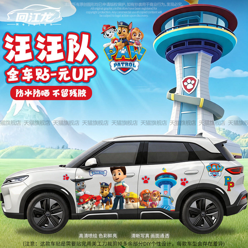 汪汪队卡通全车贴纸划痕遮挡车贴