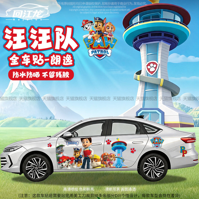 汪汪队卡通全车贴纸划痕遮挡车贴