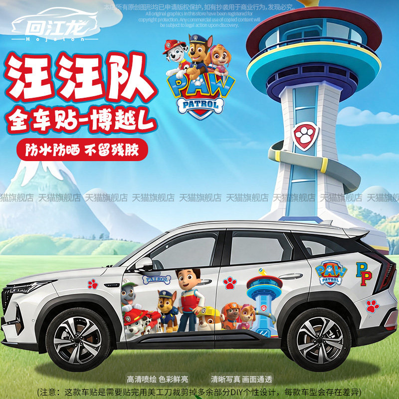 汪汪队卡通全车贴纸划痕遮挡车贴