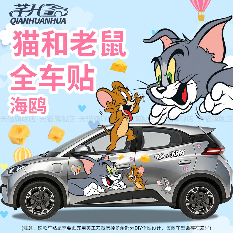 适用比亚迪海鸥猫和老鼠汽车贴纸