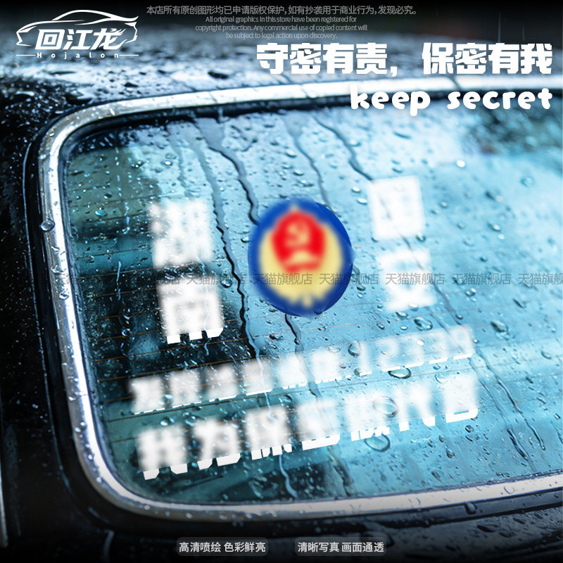 留言地名国安守密有责反光汽车贴